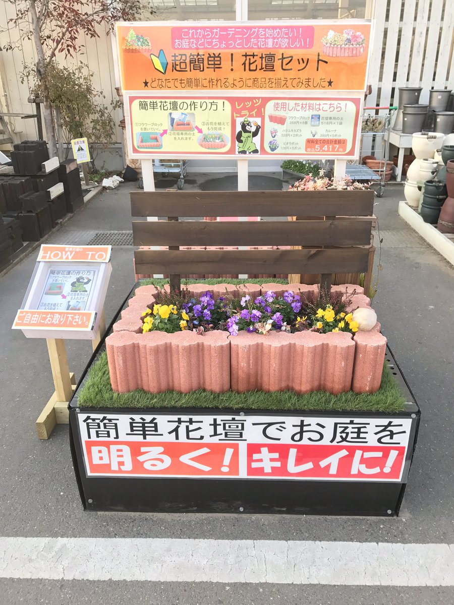 ジョイフル本田 ガーデンセンター V Twitter ガーデンセンター瑞穂店 当店では初めてお庭作りをするお客様を応援してます 置くだけで簡単 とっても可愛い花壇が作れちゃうんです わからない点は従業員が丁寧に説明致します 皆様のご来店お待ちしております