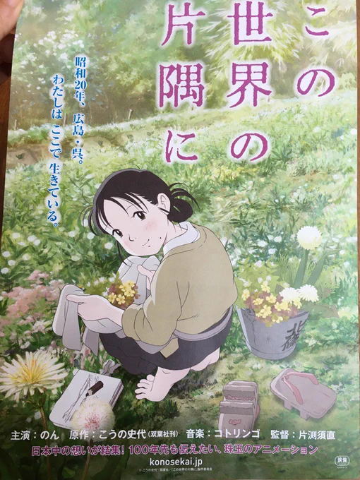 「この世界の片隅に」前評判を聞いていたのですが、予想を裏切らない良さでした。特に、声優ののんさんが素晴らしかったです。キャラそのもの。泣かす為に作られたわけじゃないシーンで涙が出るのは、戦争そのものが悲しいからかなぁ…。 