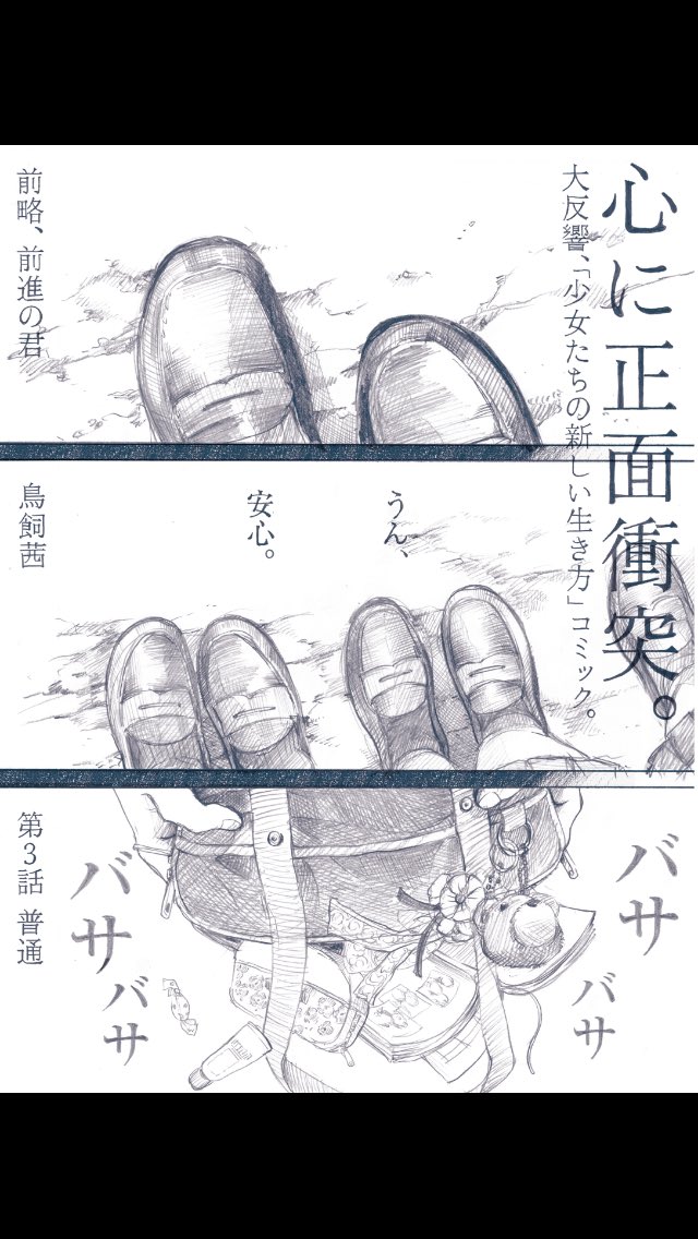 Maybe Magazine 発売中のmaybe Vol 2 小学館 にて 先生の白い嘘 の漫画家 鳥飼茜による 前略 前進の君 連載中 読者の心に正面衝突する 絵も内容もど迫力の見開き鉛筆漫画です 普通 を求めて売春へと進む女子高生の心情を描き切ります