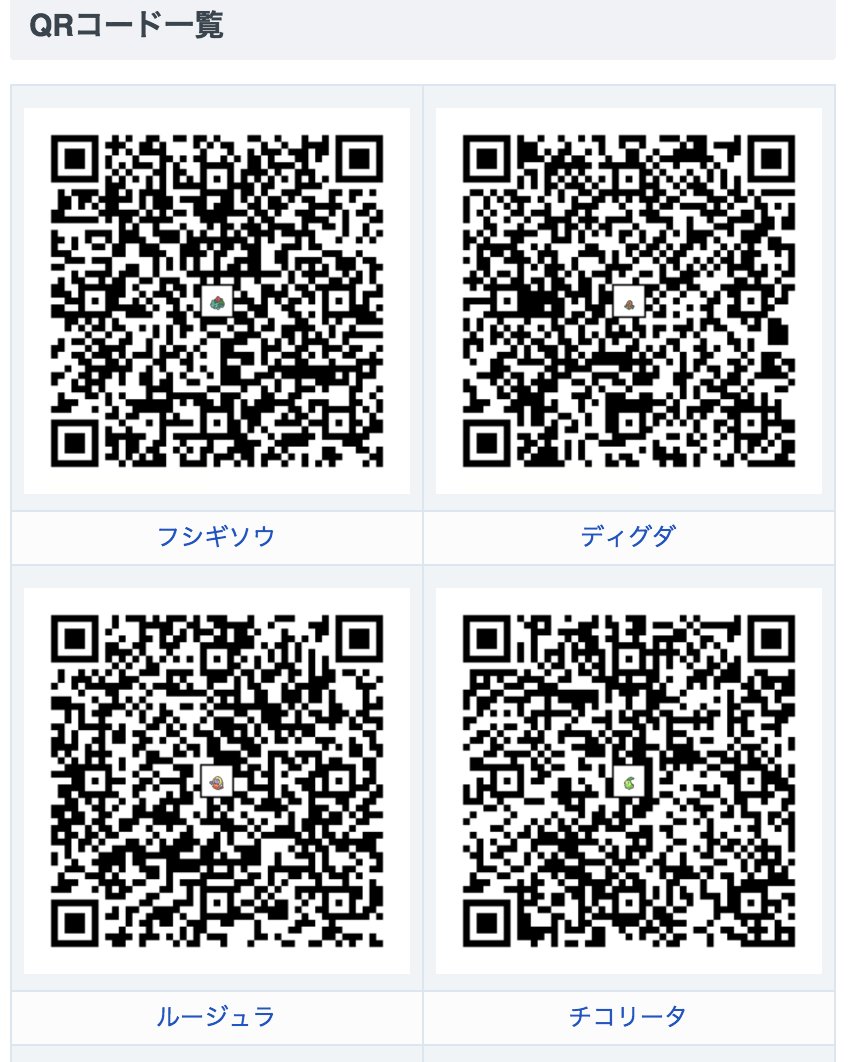 ポケモン攻略 Game8公式 島スキャンの為に必要なqrコードを10個まとめました Qrコード 自体はポケモンでなくても大丈夫ですが ポケモンのqrコードがなかなかみつからないという方はチェックシてみてください 本日のqrコードまとめ T Co ポケモン攻略 Game8公式 島スキャンの為に必要なqrコードを10個まとめました Qrコード 自体はポケモンでなくても大丈夫ですが ポケモンのqrコードがなかなかみつからないという方はチェックシてみてください 本日のqrコードまとめ T Co