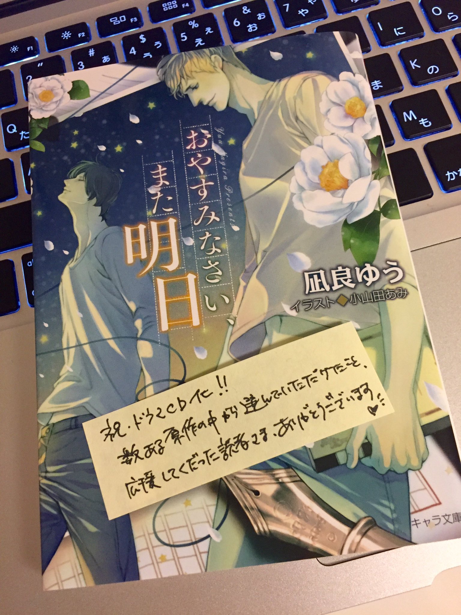 凪良ゆう ドラマcdのお知らせ おやすみなさい また明日 をドラマcd にしていただけることになりました つぐみ役に松岡禎丞さん 朔太郎役に古川慎さん 加えて 恋愛前夜 から引き続きヤコ先生役に木村良平さん