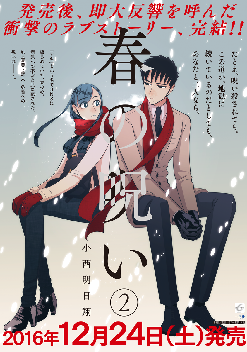 ゼロサム編集部 No Twitter 春の呪い 第２巻は 12月24日 土 発売決定 夏美 冬吾 そして亡き妹 春 苦しみの募る恋 その決着は果たして 衝撃の話題作がついに完結です アマゾンでは現在予約受付中 T Co Uqud58odg9 T Co Yguihjzi9d