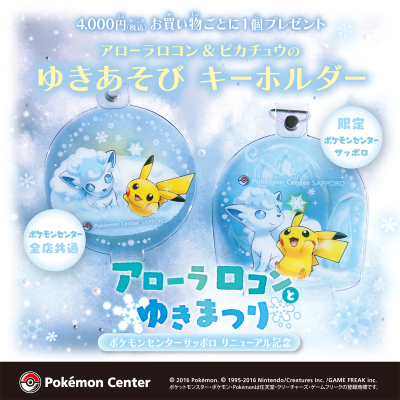 Twitter 上的 ポケモン公式ツイッター 12月1日 木 より 全国のポケモンセンターで4000円以上お買い物ごとに ゆきあそびキーホルダー プレゼント ポケモンセンターサッポロには限定デザインもあるよ T Co Igw63sabpf ポケモンセンター T Co