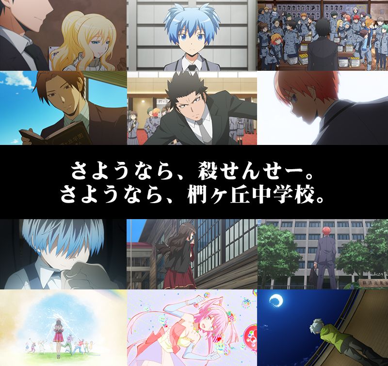 アニメ 暗殺教室 劇場版dvdbd発売 בטוויטר 劇場版公開日まで ついに明日から 2期25話 未来の時間 殺せんせーと過ごした宝物のような1年間 E組の生徒たちは 暗殺教室 を旅立ち 確かな一歩を踏み出す 暗殺教室 アニメ 暗殺教室 劇場版dvdbd発売 בטוויטר 劇場版公開日まで ついに明日から 2期25話 未来の時間 殺せんせーと過ごした宝物のような1年間 E組の生徒たちは 暗殺教室 を旅立ち 確かな一歩を踏み出す 暗殺教室
