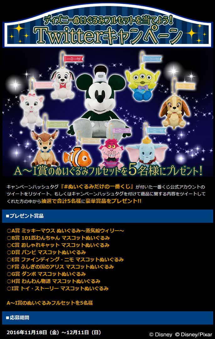 一番くじ Bandai Spirits ディズニーぬいぐるみフルセットを当て よう 来週11 26 土 より順次発売予定のディズニーくじは一番くじ初 ぬいぐるみだけの一番くじ こちらを記念してツイッターキャンペーンを実施 フォロー rtで応募しよう 一番くじ Bandai Spirits ディズニーぬいぐるみフルセットを当て よう 来週11 26 土 より順次発売予定のディズニーくじは一番くじ初 ぬいぐるみだけの一番くじ こちらを記念してツイッターキャンペーンを実施 フォロー rtで応募しよう