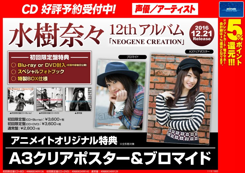 ট ইট র 株式会社アニメイト 速報 水樹奈々 12thアルバム Neogene Creation アニメイトオリジナル特典 A3クリアポスター ブロマイド の画像が解禁されましたアニ まだご予約がお済みでないお客様はぜひご予約を 詳細はコチラ T Co