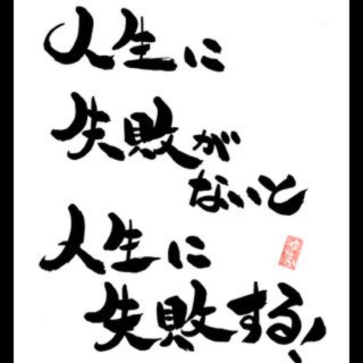 シロ 相互 ポジティブ だと思う言葉です 辛い時に見直すと励みになります 前向き に頑張るように自分に言い聞かせています シロ 相互 ポジティブ だと思う言葉です 辛い時に見直すと励みになります 前向き に頑張るように自分に言い聞かせています
