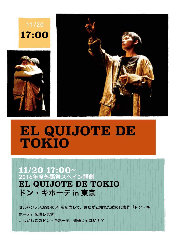 スペイン語劇 ドン キホーテin東京 Drama Espanol Twitter