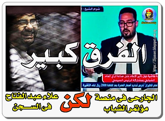 الفرق كبير الجارحى فى منصة مؤتمر الشباب -=- لكن -=- علاء عبد الفتاح فى الســـجن