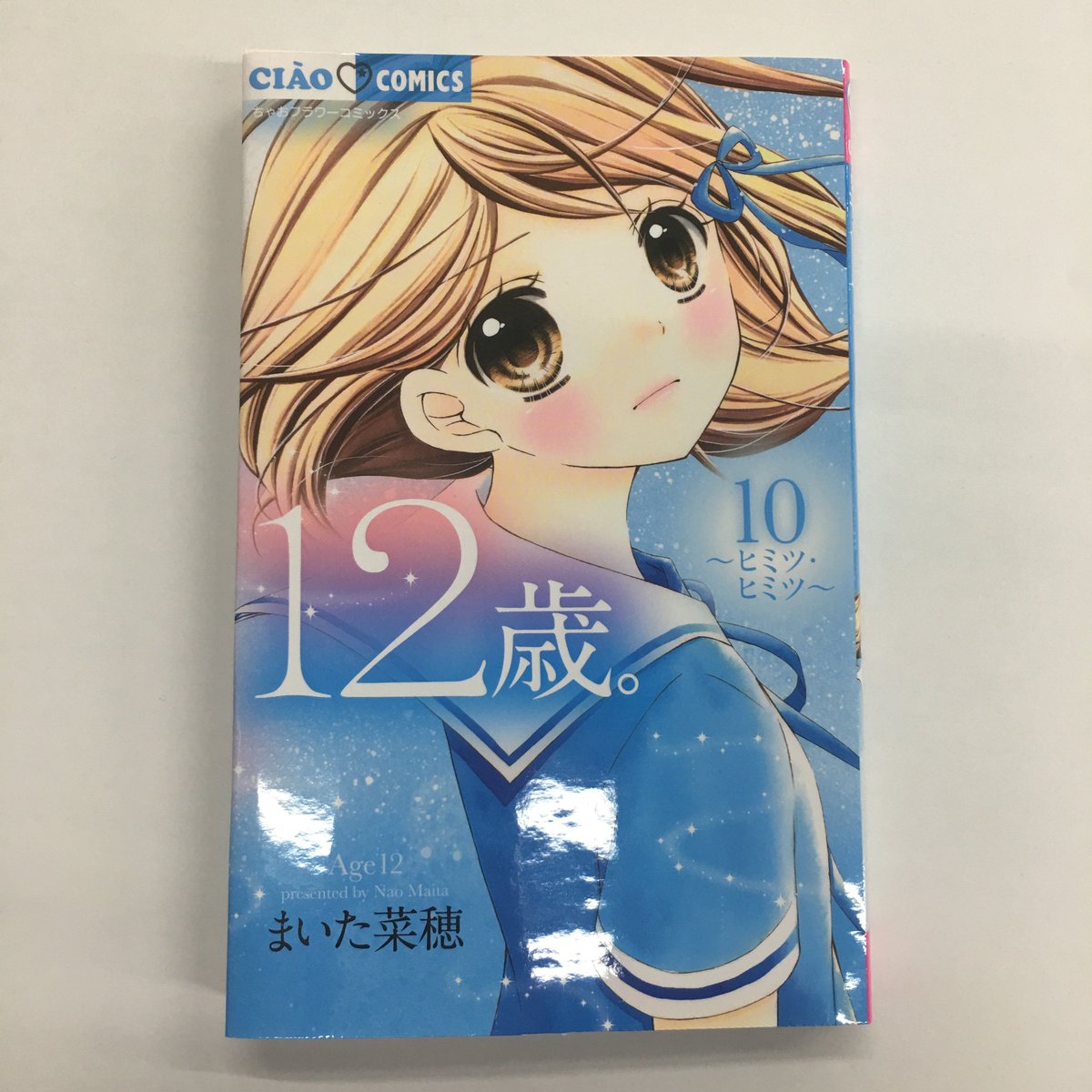 １２歳 公式 ちゃおコミックス 12歳 最新第10巻 いよいよ11月30日発売 かきおろしの シュシュ アフター ハロウィン はそれぞれ花日 高尾 カコ 太陽のお話だよ 結衣のはじめての一人旅の話も収録 カバーは結衣ちゃん アニメdvdつきの限定