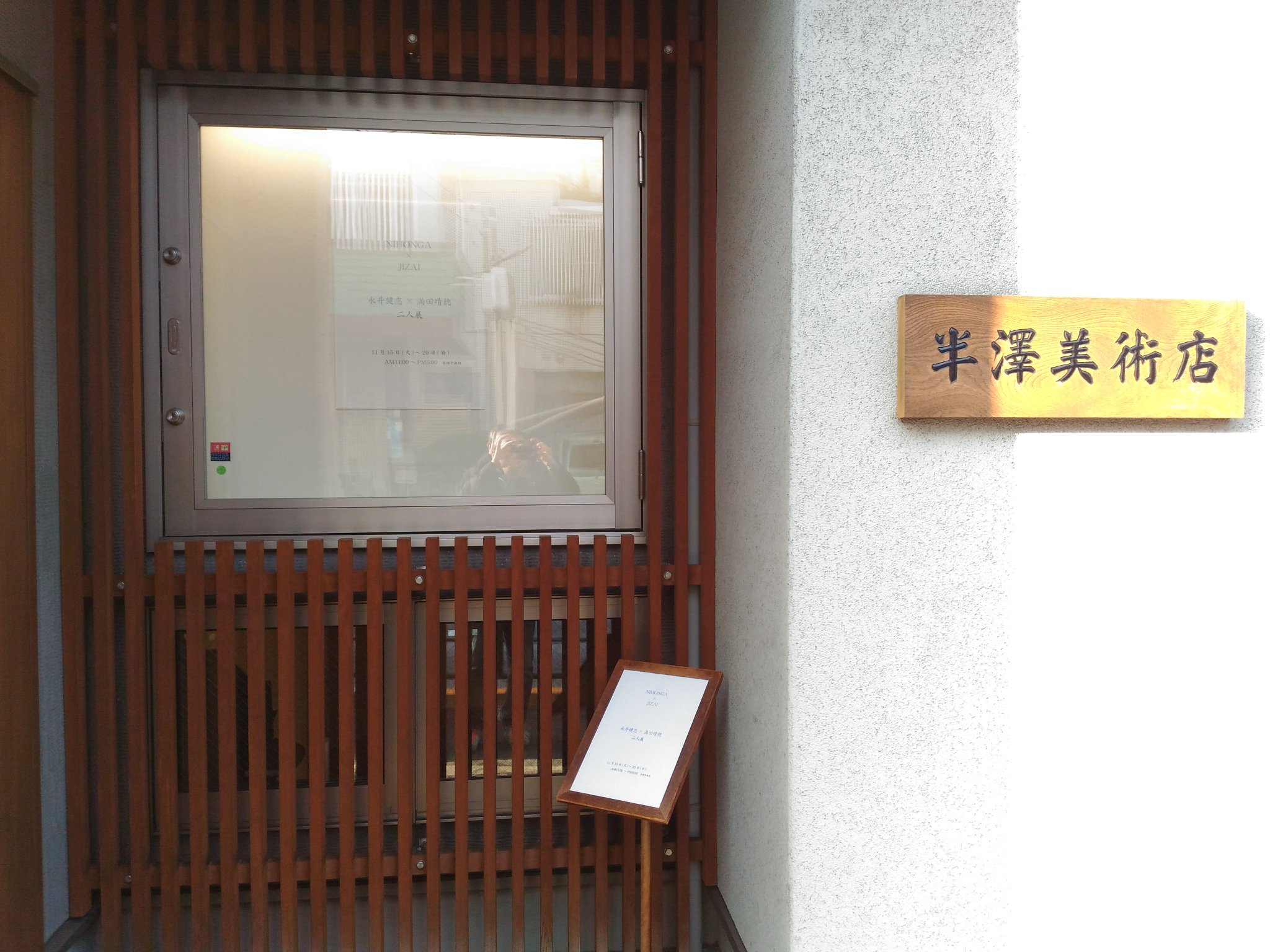 平野春生 On Twitter 旧平櫛邸の帰路 偶然通りかかったギャラリーの看板が目に留まり入店 半澤美術店 永井健志 満田晴穂 二人展 ヤドカリと蜘蛛が素晴らしく じっと見ていたら よほど物欲しそうに見えたらしく今回の展示用に作成された立派な冊子をいただいた