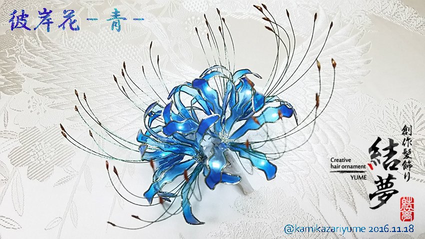 Handmadeー創作髪飾り結夢ーゆめー 青い彼岸花咲きました やっと納得できるグラデーションになってうれしいです とっても綺麗な青い彼岸花です ディップアート 彼岸花 T Co Wow2kg4zwp Twitter