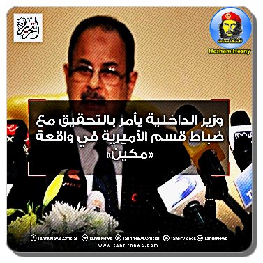 وزير الداخلية يأمر بالتحقيق مع ضباط قسم الأميرية في واقعة «#مجدي_مكين»