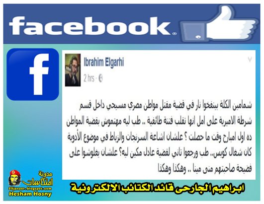 ابراهيم الجارحى قائد الكتائب الالكترونية : شمامين الجلة بينفخوا فى قضية مجدى مكين