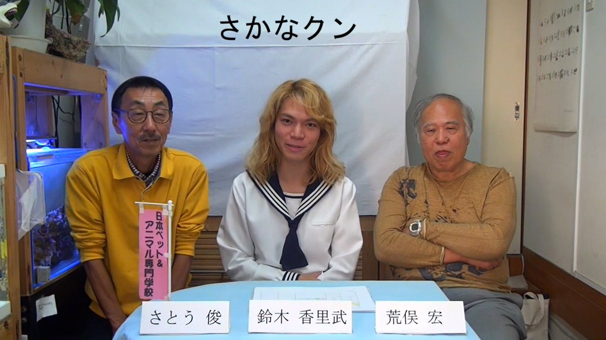 O Xrhsths 鈴木香里武 Karibu Suzuki Sto Twitter 海あそびチャンネル シーズン2 第2話公開 あの人がいたからボクがいる 魚の使者 さかなクン 編 T Co Jk2psemorx 塾頭の鈴木香里武 が 幼少期に衝撃を受けたエピソードを交えて さかなクン