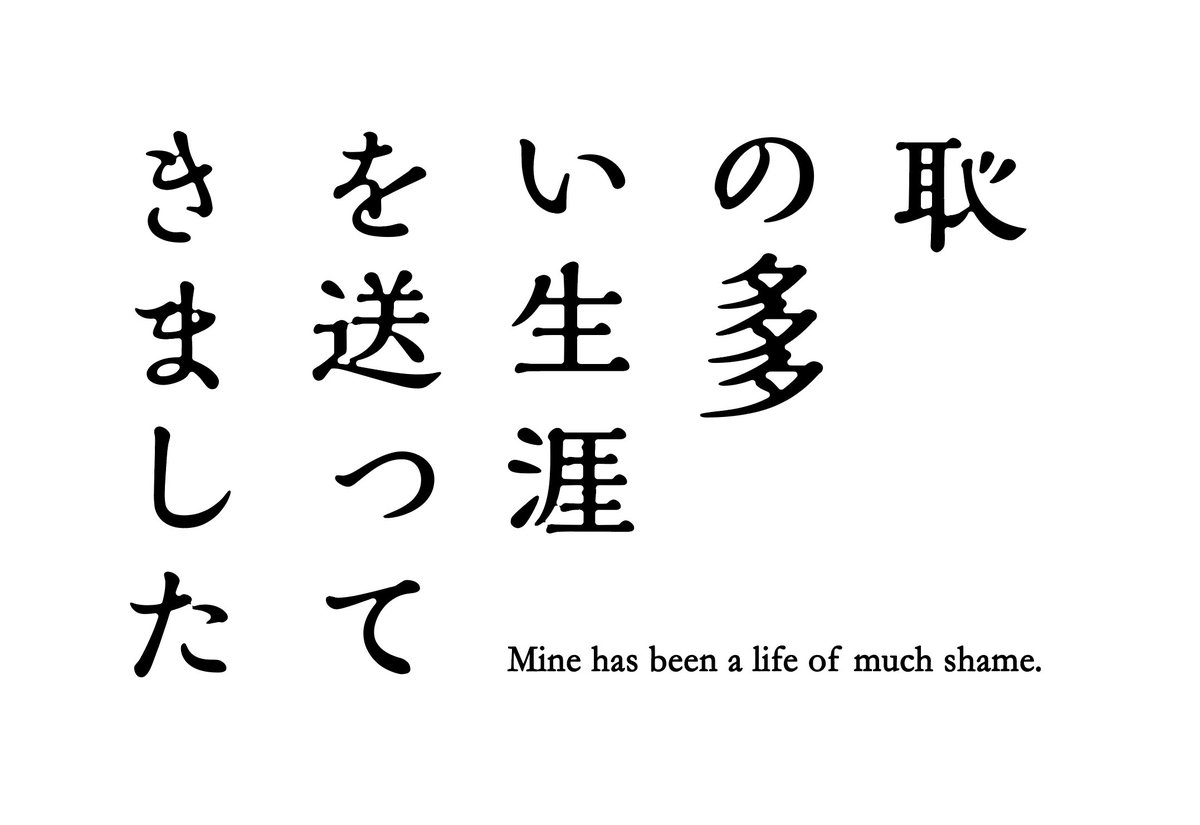 書times A Twitter ムライシコウキ Omuraishi 11 18 恥の多い生涯を送ってきました 使用書体 解ミン宙 Garamond 使用ソフト Ai Typography