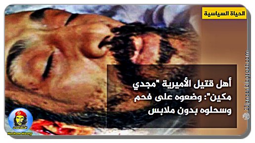 بالتفاصيل : أهل قتيل الأميرية "مجدي مكين": وضعوه على فحم وسحلوه بدون ملابس