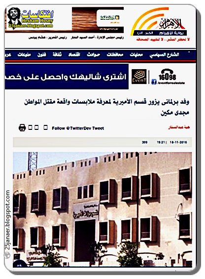 وفد برلمانى يزور قسم الأميرية لمعرفة ملابسات واقعة مقتل المواطن مجدى مكين