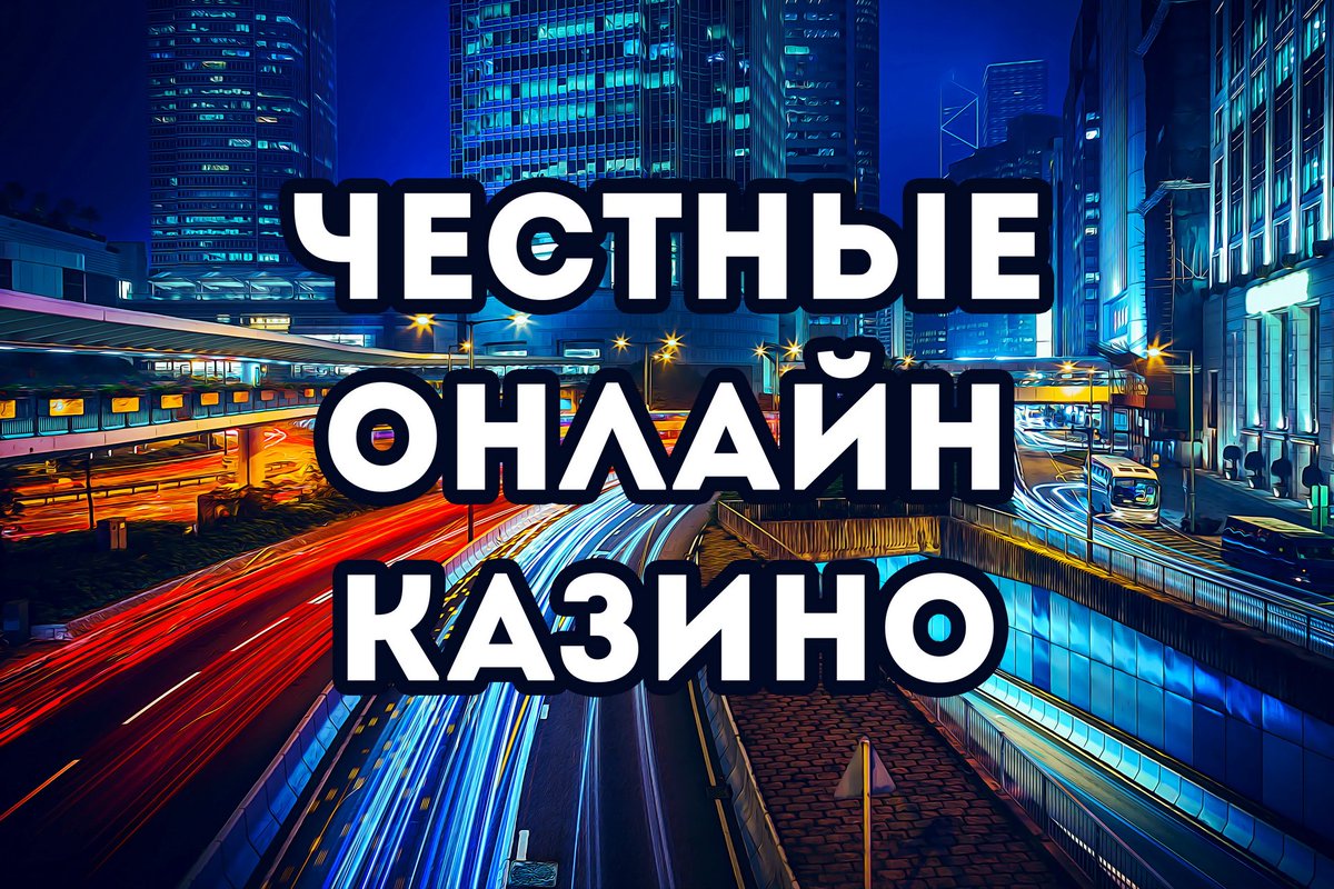 Честные казино онлайн Честные казино онлайн azino777 мобильная версия скачать undefined