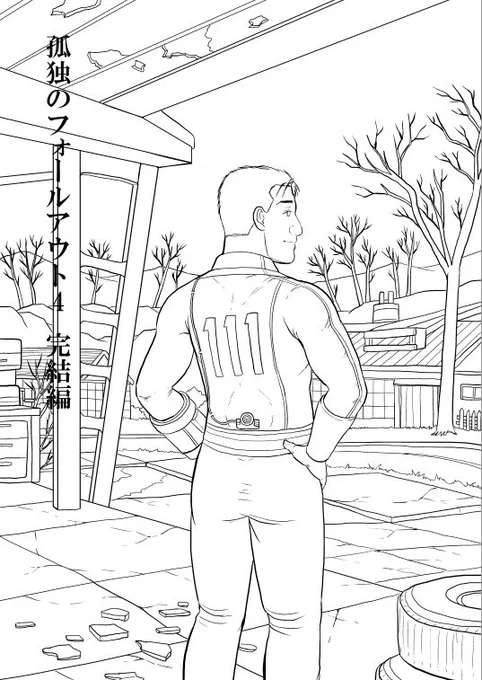 孤独のフォールアウト4完結編 今日は表紙を塗ります 