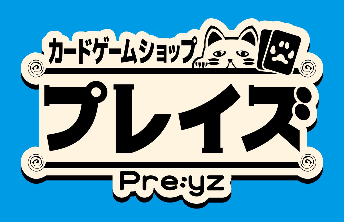 Preyz_AR's tweet photo. 【お知らせ】2017年1月より「ホビーステーションイオンタウン有松店」は
【カードゲームショップ「プレイズ」有松店】となります!
引き続き変わらないご愛顧宜しくお願いします! #Preyz https://t.co/uAtZHBGUep