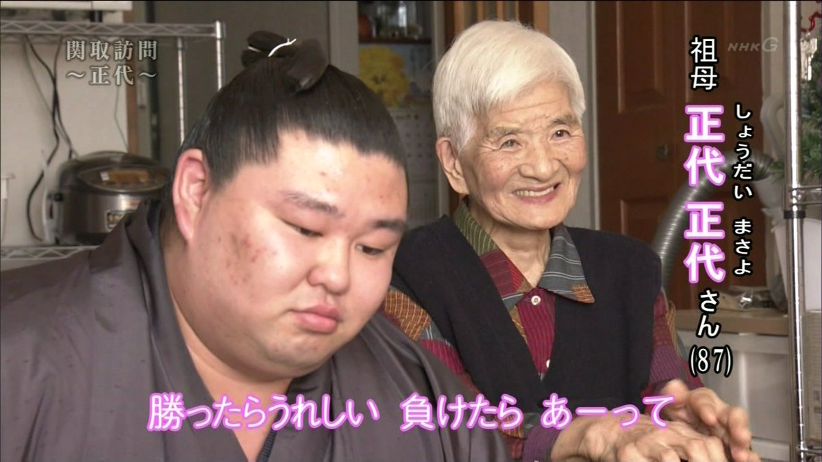 力士の正代 しょうだい 関のおばあちゃんの名前が正代 まさよ さん まさかの 正代正代 実在で衝撃が走る Togetter