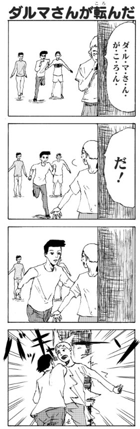昔描いた4コマ  17
「ダルマさんが転んだ」 