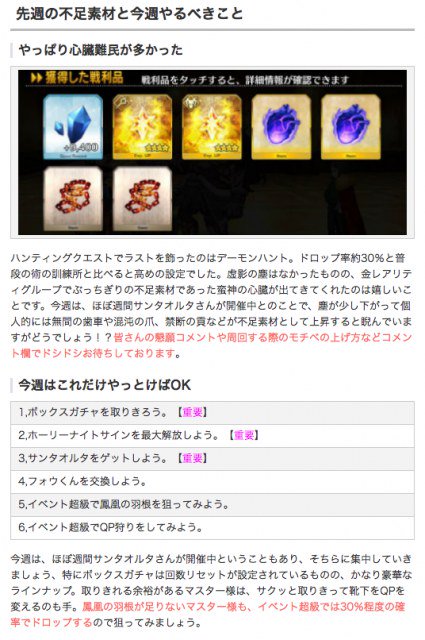 Fgo攻略班 Appmedia 今週のfgoでやっておくべきことをまとめました マスターレベル100以上の人はqp集めを意識しておくと良いでしょう Fgo 第２回カルデア不足素材調査 今週はコレだけやっとけばok T Co Qllrgmszhs Fgo Fatego 今週の Fgo