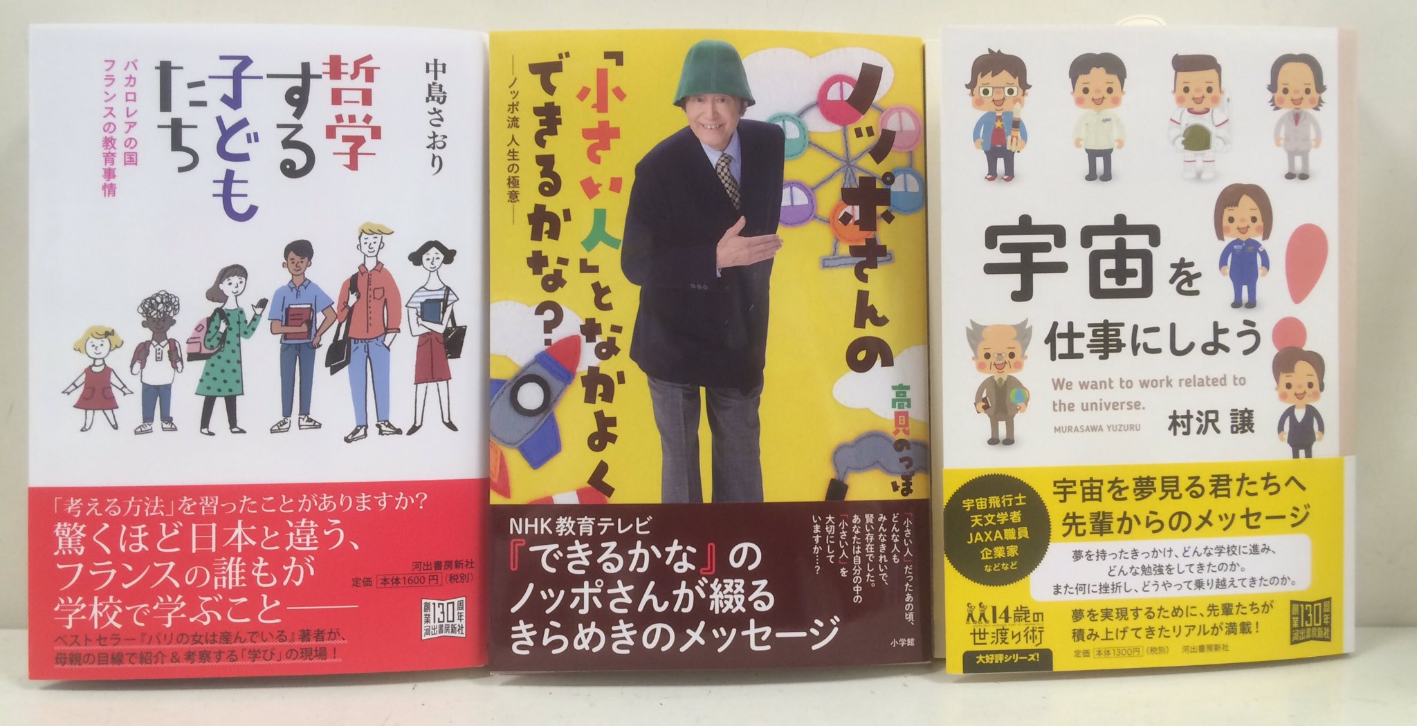 志津の本屋 ときわ書房志津ステーションビル店 入荷その9 中島さおり 哲学する子どもたち 河出書房新社 高見のっぽ ノッポさんの 小さい人 となかよくできるかな 小学館 村沢譲 宇宙を仕事にしよう 河出書房 14歳の世渡り術シリーズ 志津の本屋 ときわ書房志津ステーションビル店 入荷その9 中島さおり 哲学する子どもたち 河出書房新社 高見のっぽ ノッポさんの 小さい人 となかよくできるかな 小学館 村沢譲 宇宙を仕事にしよう 河出書房 14歳の世渡り術シリーズ