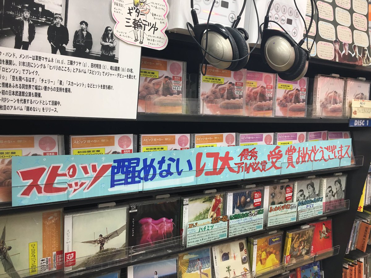 タワーレコードららぽーと立川立飛店 スピッツ 大事件だーー スピッツの 醒めない がレコ大優秀アルバム 賞受賞 おめでとうございまス ロック大陸広大過ぎるーー スピッツさんたちを年末に見られるだなんて 夢じゃない ゆけたん タワーレコードららぽーと立川立飛店 スピッツ 大事件だーー スピッツの 醒めない がレコ大優秀アルバム 賞受賞 おめでとうございまス ロック大陸広大過ぎるーー スピッツさんたちを年末に見られるだなんて 夢じゃない ゆけたん