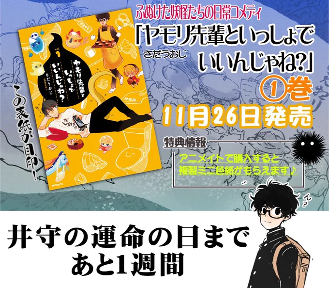 【お知らせ】
腑抜けた妖怪たちの日常コメディ「ヤモリ先輩といっしょでいいんじゃね？」①巻11月26日発売まであと1週間！ └(ﾟωﾟ )┘三└( ﾟωﾟ)┘ 
目印はこの黄色の表紙！ 