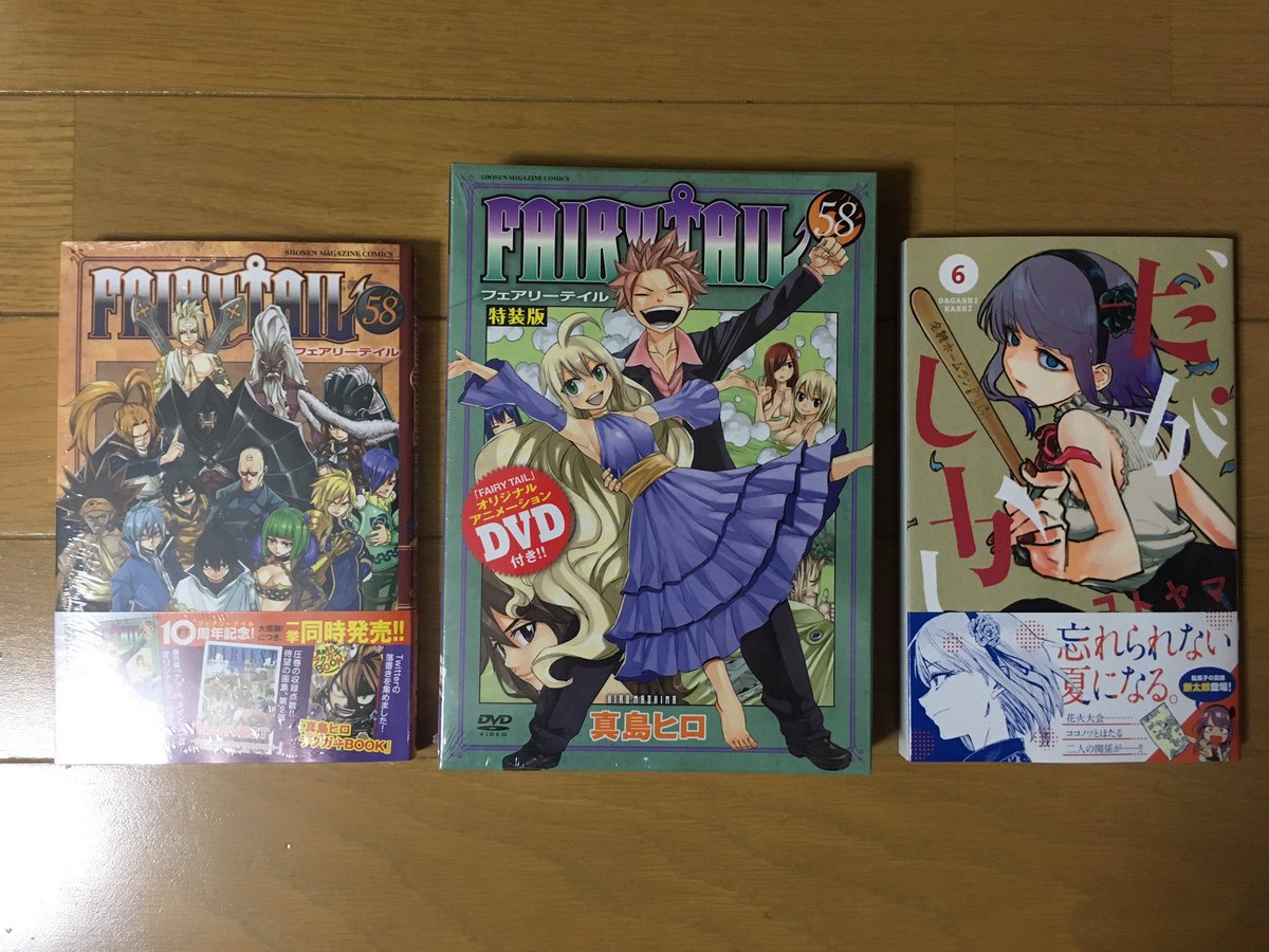 エルザ 本日の購入品 Fairy Tail 58巻 通常版 Fairy Tail 58巻 限定版 だがしかし 6 巻 エルザ 本日の購入品 Fairy Tail 58巻 通常版 Fairy Tail 58巻 限定版 だがしかし 6 巻