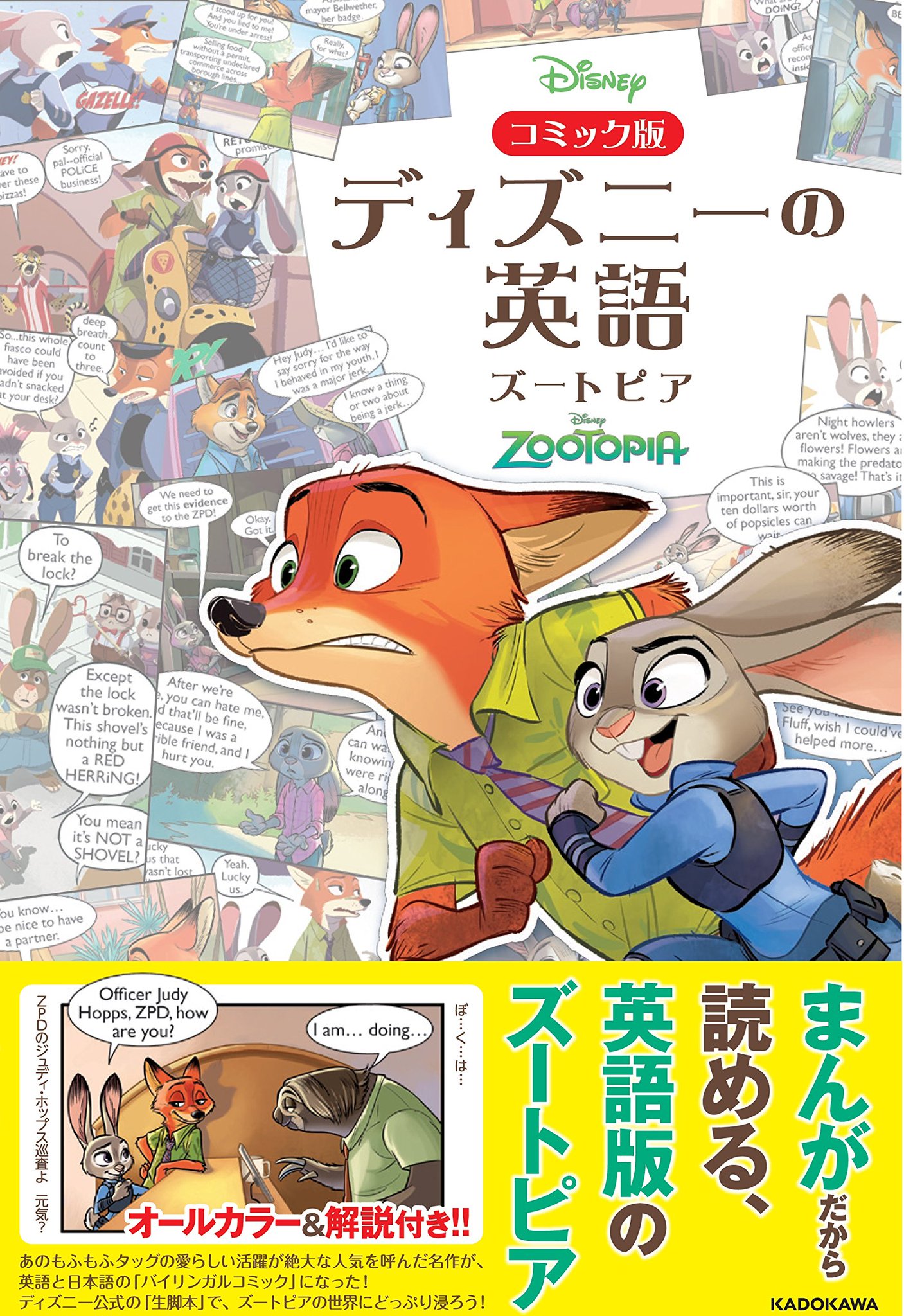 グリヒル お知らせ コミック版 ディズニーの英語 ズートピア が発売されました 私達が担当した短編6話がすべて収録されています 日本語でも読める本がやっと出ました ただし 通常のコミックではなく ズートピアの英文コミックの枠外に日本語の グリヒル お知らせ コミック版 ディズニーの英語 ズートピア が発売されました 私達が担当した短編6話がすべて収録されています 日本語でも読める本がやっと出ました ただし 通常のコミックではなく ズートピアの英文コミックの枠外に日本語の