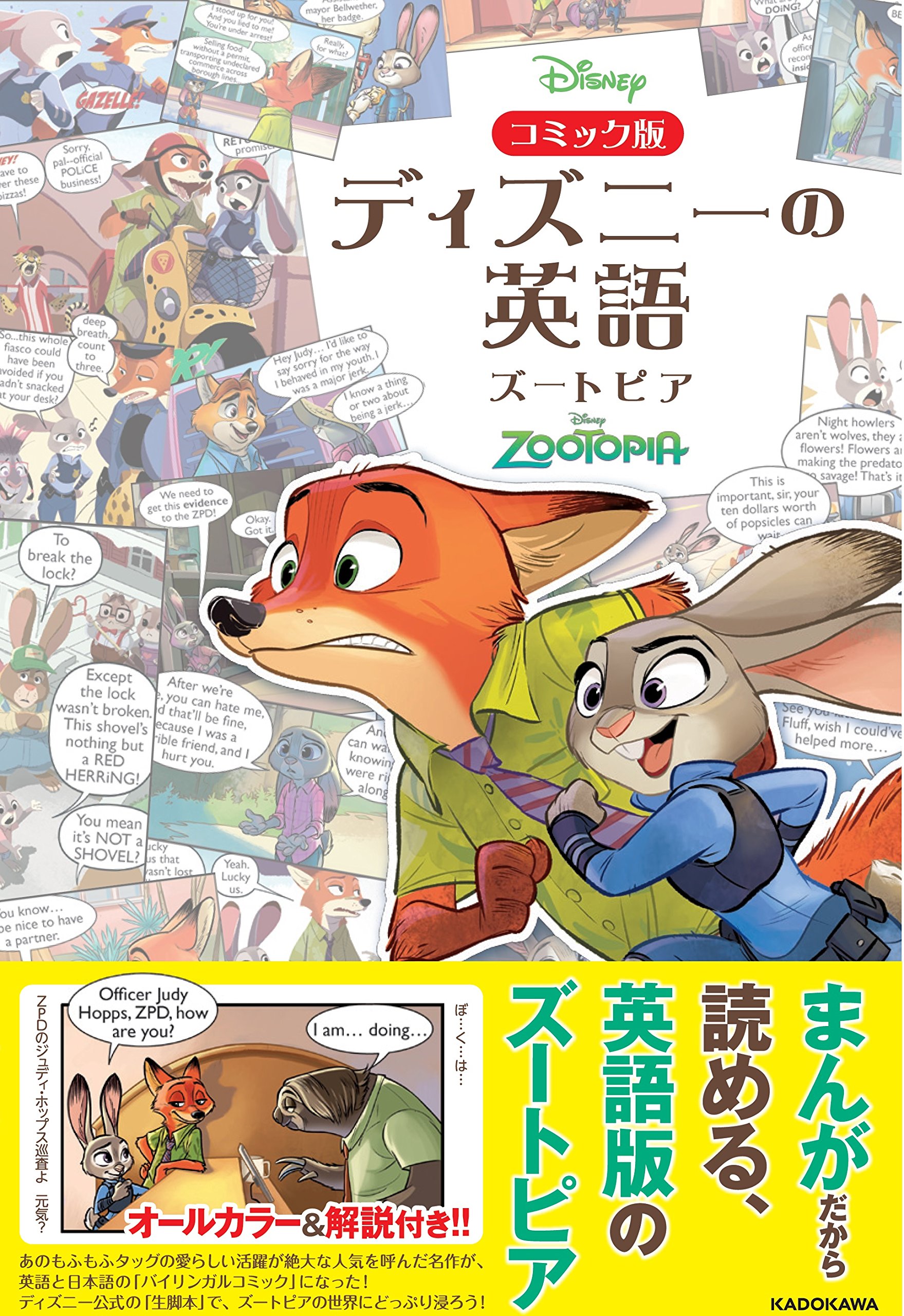 تويتر グリヒル على تويتر お知らせ コミック版 ディズニーの英語 ズートピア が発売されました 私達が担当した短編6話がすべて収録されています 日本語でも読める本がやっと出ました ただし 通常のコミックではなく ズートピアの英文コミックの枠外に