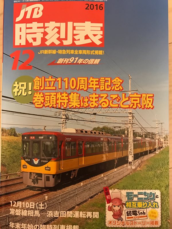 本日発売のJTB時刻表12月号に「終電ちゃん」特別出張編、載せていただいてました!よろしくお願いいたします〜。トートバッグの読者プレゼントもしていただいてるみたいです。
11/29の時刻表編集長とのトークショーもぜひ参加ください〜 