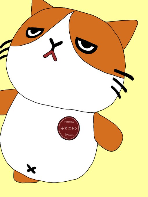 ふてにゃんのtwitterイラスト検索結果 古い順
