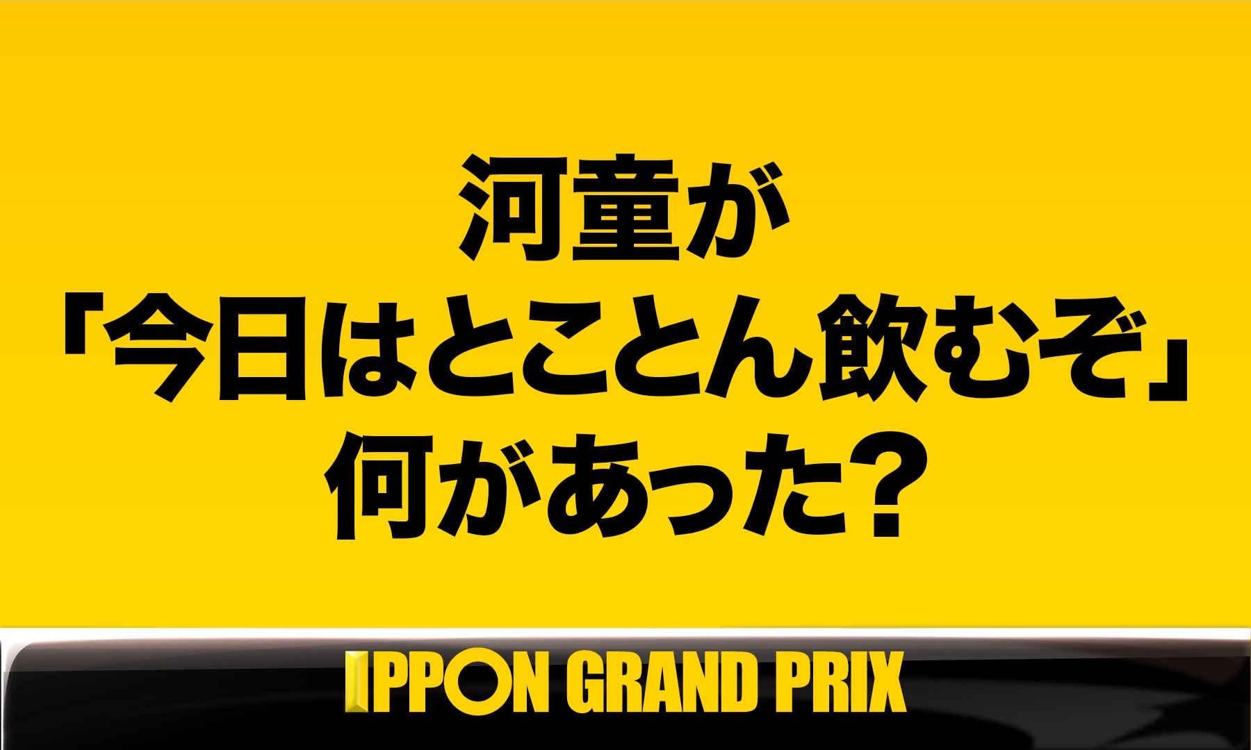 公式 Ipponグランプリ Twitter वर Aブロック第2問 このお題の回答をつぶやいてください Ippongp Ippon2a Ippongp Ippon2a をつけて つぶやいてください