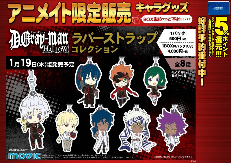 アニメイト名古屋パルコ 店内進化中 グッズ 予約受付中 D Gray Man Hallow 新商品 ラバーストラップコレクションのご紹介シャチ ご予約はアニメイト栄にて お電話でのご予約も勿論okで御座いますシャチ Dgrayman