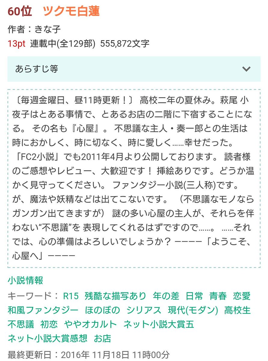 きな子 小説家になろう 書いたり描いたり 小説家になろう掲載 ツクモ白蓮 T Co 8jqugfphyd がジャンル別日間ランキングで60位をいただきました 傾向がなろう向きではない 旨のご意見耳にしますが それでも皆様読んでくださって 作者は