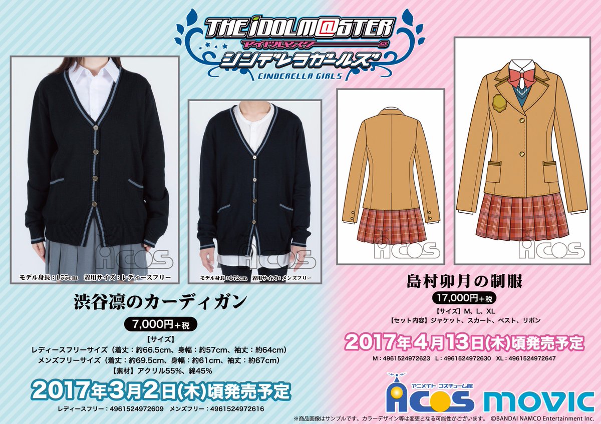 Acos名古屋 毎日19時まで営業 A Twitter 予約商品 アイドルマスター シンデレラガールズ より 渋谷凛のカーディガン 島村卯月の制服 が登場 渋谷凛のニットカーディガンはコスプレや普段使いにも使えるレディース メンズフリーの2サイズ展開となってます Acos名古屋 毎日19時まで営業 A Twitter 予約商品 アイドルマスター シンデレラガールズ より 渋谷凛のカーディガン 島村卯月の制服 が登場 渋谷凛のニットカーディガンはコスプレや普段使いにも使えるレディース メンズフリーの2サイズ展開となってます