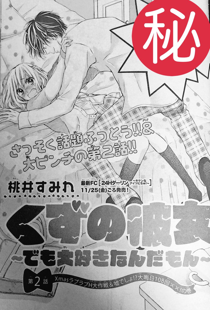 桃井すみれ 1 13新刊発売 宣伝 Sho Comi24号発売日ですね くずの彼女 第2話掲載していただいます どうぞよろしくお願いします アシスタントさんがとても楽しそうに描いてくださった ツのシーンがお気に入り ˆoˆ T Co