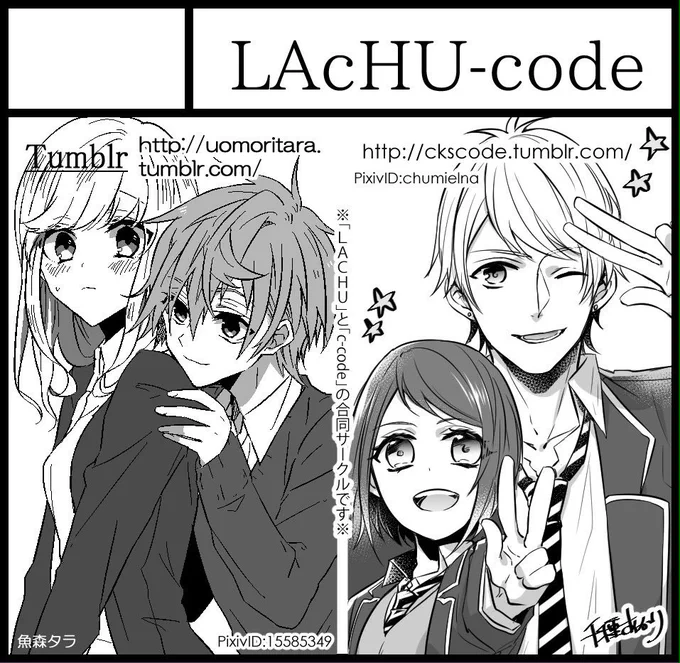 お久しぶりにツイート失礼します。
2017年の2月に開催されますコミティアに千種さん(@chikusaaa)と合同スペースで申し込みました！またスペースなど決まり次第ご報告させてください。よろしくお願いします。 