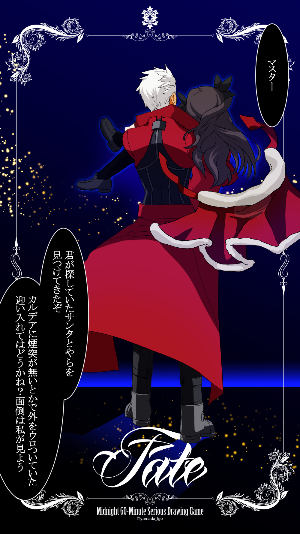 山田 お題 16 Fgoクリスマスイベントにきてほしいサンタさん 凛鯖を待ちわびているみんなの気持ちを込めて半泣きで描かせて頂きました ウッカリンタさんが今年こそやって来ます様に Fgo Fatego Fatego60分draw 弓凛 女性キャラ版fateワンドロ