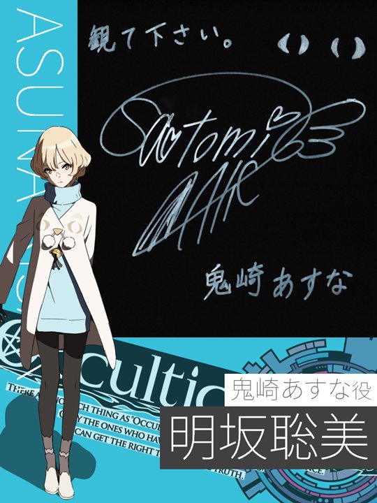 Tvアニメ オカルティック ナイン メッセージ色紙 鬼崎あすな役 明坂聡美さん T Co X4mfxfvk3g オカン Occultic Nine Tvアニメ オカルティック ナイン メッセージ色紙 鬼崎あすな役 明坂聡美さん T Co X4mfxfvk3g オカン Occultic Nine