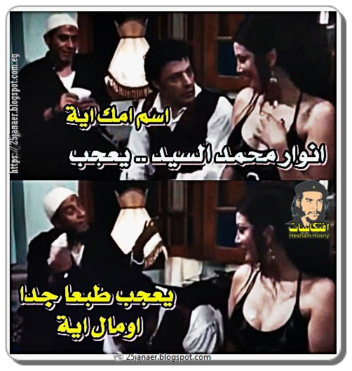 افتكاسات سينمائية : يعجب طبعا جدا اومال اية