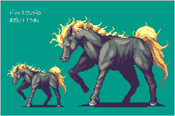 お題「馬」 #ドット絵深夜の真剣お絵描き60分一本勝負