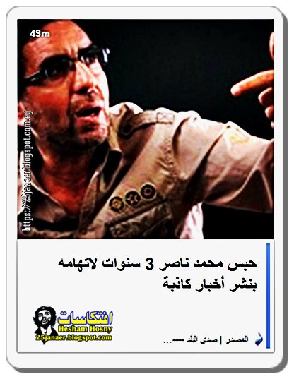 تفاصيل : حبس محمد ناصر 3 سنوات لاتهامه بنشر أخبار كاذبة