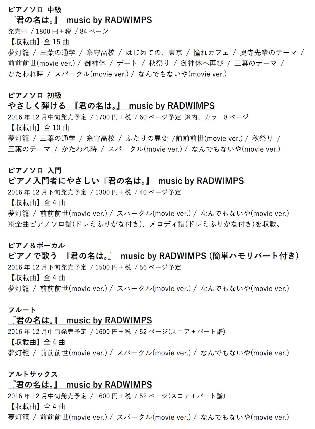 Uzivatel Radwimps速報 Na Twitteru Radwimps のアルバム 君の名は 8月に ピアノソロ中級 の楽譜が発売されましたが 新たに ピアノソロ初級 ピアノソロ入門 ピアノ ボーカル フルート アルトサックス の楽譜が12月に発売されることが