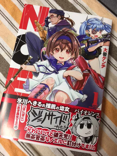 氷川へきる 届いてたー 大岩ケンヂ先生の新作noel の1巻 帯描いたので本屋さんでチェックしてくだし とんでもねえロリが大暴れだよ 11月26日発売