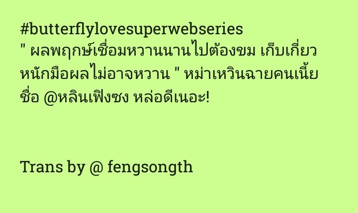 FengSong1th's tweet photo. Trans Weibo เวยออฟฟิเชียลของเรื่อง Butterfly Love 
แอดมินพูดถึงน้องค่าา 
สำหรับกลอนในรูปสองกำลังแปลอยู่น้า 😂
#Fengsong 
#ButterflyLover https://t.co/9ZfMXGrZtA